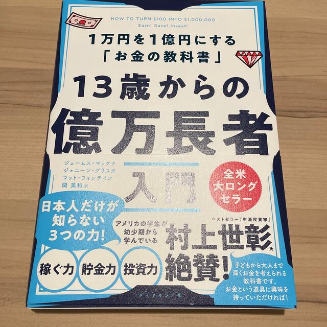 ダイヤモンド社(ダイヤモンドシャ)の１３歳からの億万長者入門 １万円を１億円にする「お金の教科書」 エンタメ/ホビーの本(ビジネス/経済)の商品写真