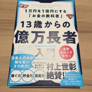 ダイヤモンドシャ(ダイヤモンド社)の１３歳からの億万長者入門 １万円を１億円にする「お金の教科書」(ビジネス/経済)