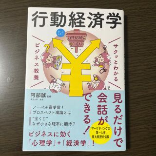 サクッとわかるビジネス教養　行動経済学 オールカラー(ビジネス/経済)