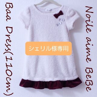 ベベ(BeBe)の【ご成約済み】【美品】Noeil aime BeBe ボアワンピース 110cm(ワンピース)