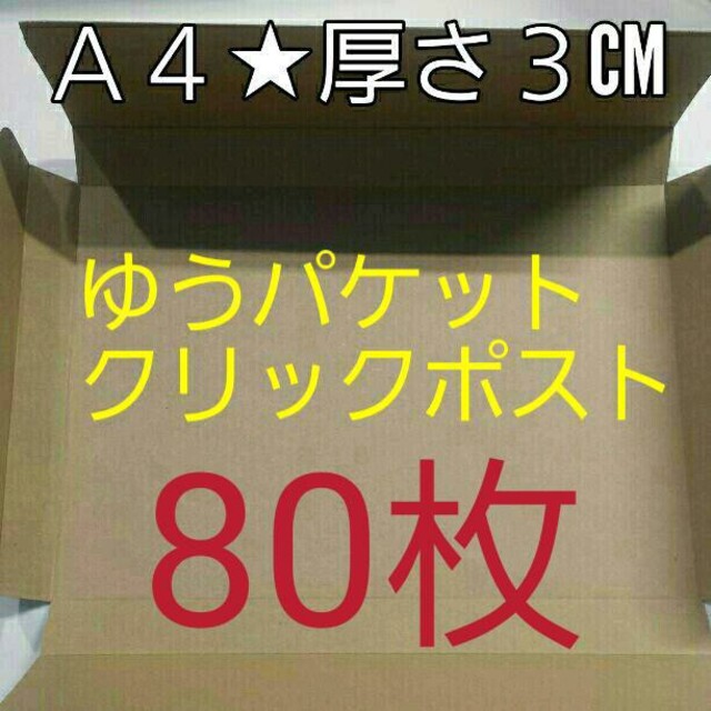 ゆうパケット＆クリックポスト対応✴️A4ダンボール８０枚