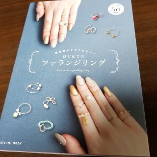 はじめてのファランジリング 指先華やぐアクセサリ－(趣味/スポーツ/実用)