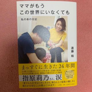 ショウガクカン(小学館)のママがもうこの世界にいなくても 私の命の日記(文学/小説)