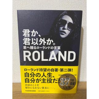 ローランド(Roland)の君か、君以外か(ビジネス/経済)