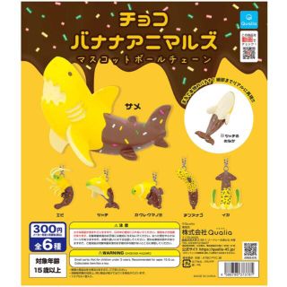 チョコバナナアニマルズ(その他)