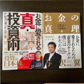 お金に愛される真•投資術　お金の真理(ビジネス/経済)