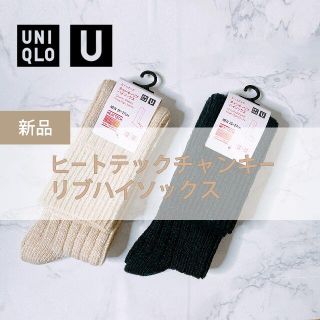 ユニクロ(UNIQLO)のユニクロU / ヒートテックチャンキーリブハイソックス 2足セット(ソックス)