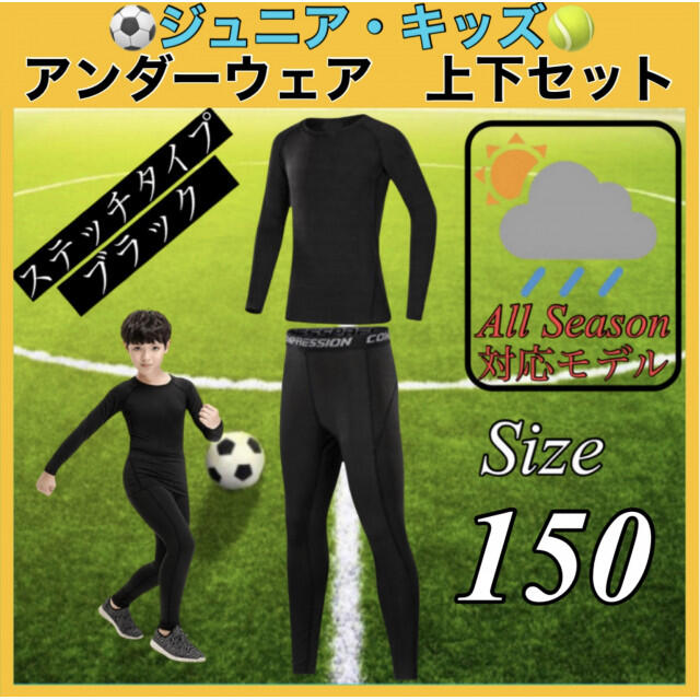 キッズ コンプレッション スポーツ メンズ 150 セットアップ 長袖 サッカー スポーツ/アウトドアのサッカー/フットサル(ウェア)の商品写真