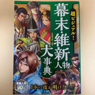 超ビジュアル！幕末・維新人物大事典(人文/社会)