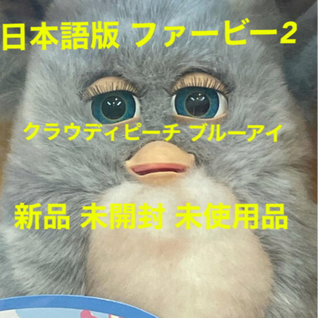 ファービー 2 furby 日本語版 未使用品 クラウディピーチ ブルーアイ