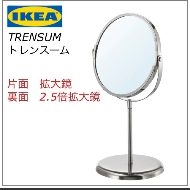 市販新品 即決 丸い卓上鏡 鏡 IKEA トレンスーム 両面ミラー スタンド ミラー 片面拡大鏡 ミラー⭐️