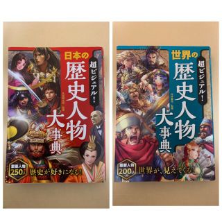 2冊セット！　世界の歴史人物大事典　日本の歴史人物大事典(絵本/児童書)