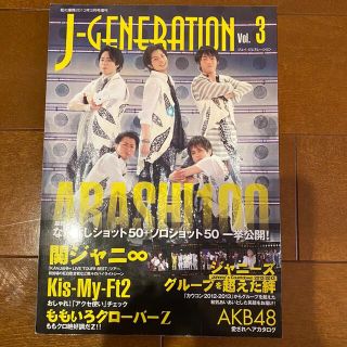 アラシ(嵐)のJ-GENERATION(音楽/芸能)