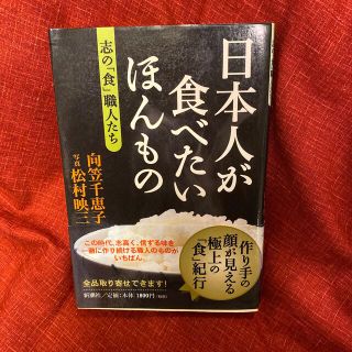 日本人が食べたいほんもの 志の「食」職人たち(その他)