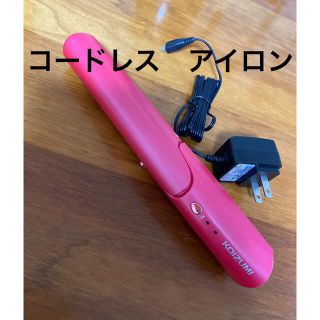 コイズミ(KOIZUMI)のKOIZUMI コードレス ヘアーアイロン ストレート&カール 充電式 外出携帯(ヘアアイロン)