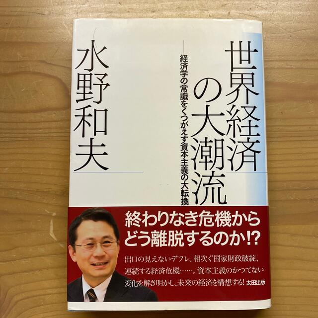 世界経済の大潮流 経済学の常識をくつがえす資本主義の大転換 エンタメ/ホビーの本(ビジネス/経済)の商品写真