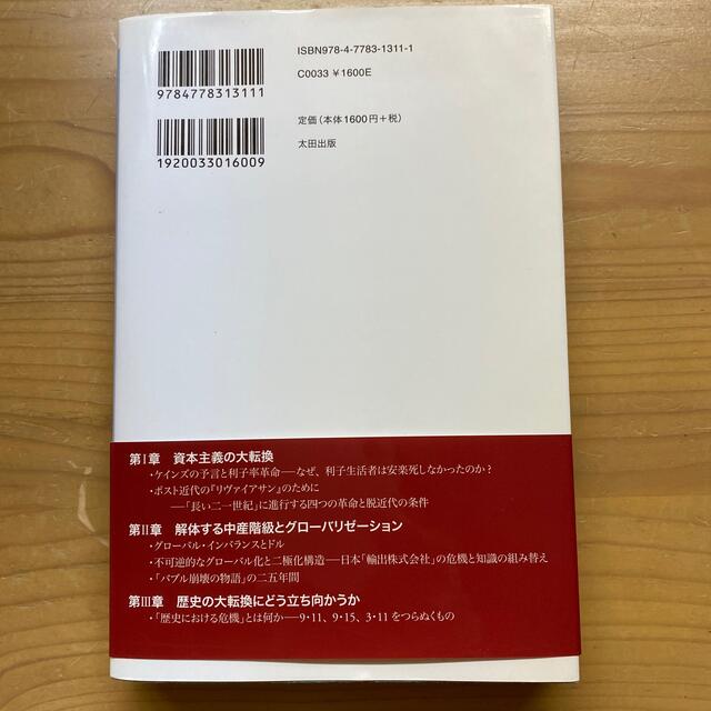 世界経済の大潮流 経済学の常識をくつがえす資本主義の大転換 エンタメ/ホビーの本(ビジネス/経済)の商品写真