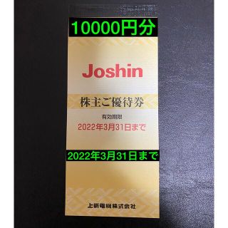 上新電機（株）株主優待券　10000円分(ショッピング)