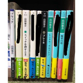 ゲントウシャ(幻冬舎)の山田悠介　小説5冊セット(文学/小説)