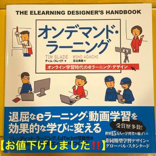 ニホンノウリツキョウカイ(日本能率協会)の【新品】オンデマンド・ラーニング オンライン学習時代のｅラーニング・デザイン(ビジネス/経済)