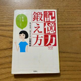 タカラジマシャ(宝島社)の記憶力の鍛え方　加藤俊徳　宝島社(健康/医学)