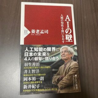 ＡＩの壁 人間の知性を問いなおす(その他)