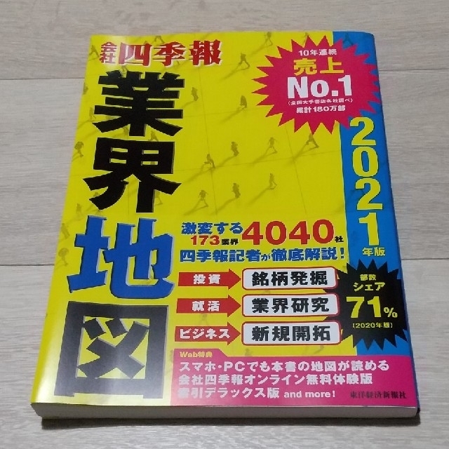 会社四季報 業界地図 2021年版 エンタメ/ホビーの本(ビジネス/経済)の商品写真