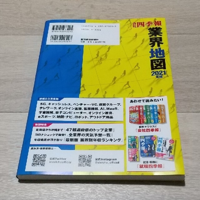 会社四季報 業界地図 2021年版 エンタメ/ホビーの本(ビジネス/経済)の商品写真