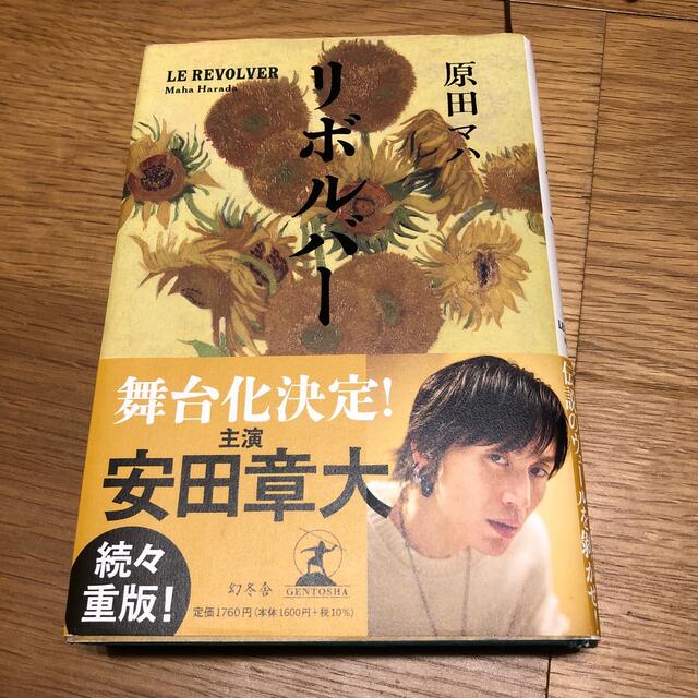 原田マハ　リボルバー エンタメ/ホビーの本(文学/小説)の商品写真