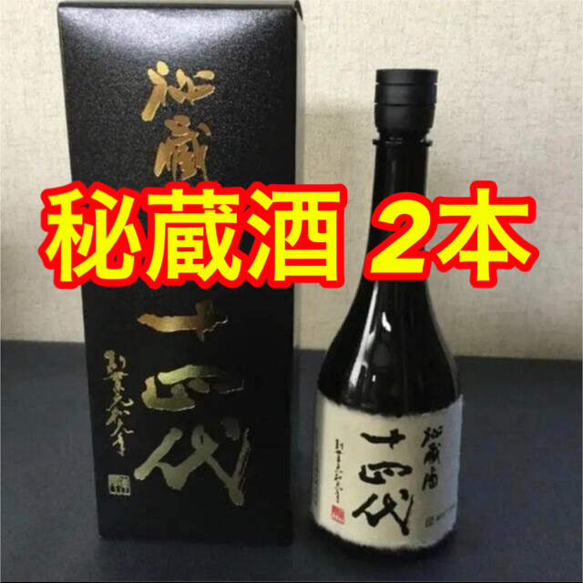 十四代　秘蔵酒　720ml  2本