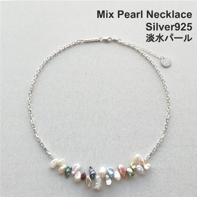 【ジエダと同パーツ使用】ミックスパール & シルバー925 チェーン ネックレス メンズのアクセサリー(ネックレス)の商品写真