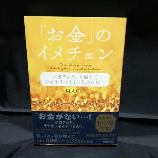 「お金」のイメチェン ネガティブでも遠慮なくお金を手に入れる　創造の法則(その他)