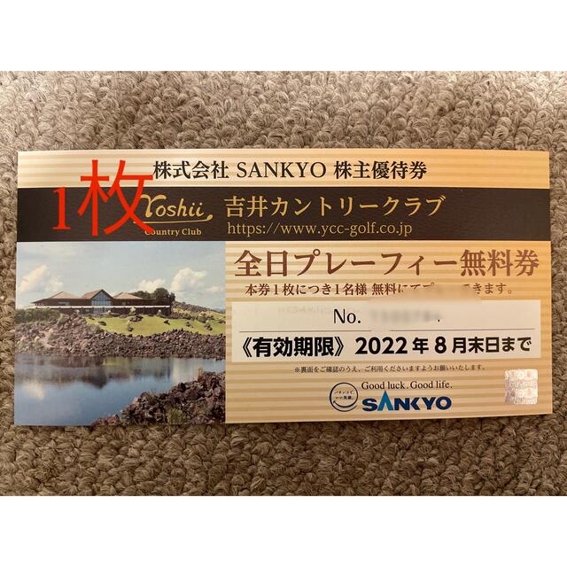 SANKYO 株主優待券吉井カントリークラブ全日プレーフィー無料券の+