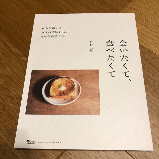 野村友里　会いたくて、食べたくて エンタメ/ホビーの本(料理/グルメ)の商品写真