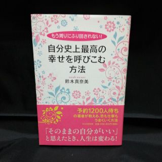 自分史上最高の幸せを呼びこむ方法 もう周りにふり回されない！(文学/小説)