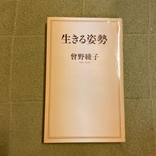 生きる姿勢(文学/小説)