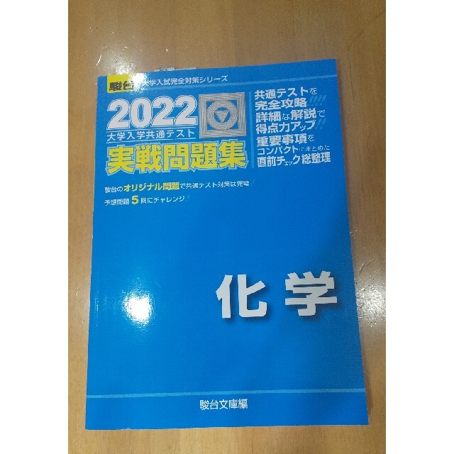 大学入学共通テスト実戦問題集　化学 ２０２２ エンタメ/ホビーの本(科学/技術)の商品写真