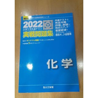 大学入学共通テスト実戦問題集　化学 ２０２２(科学/技術)