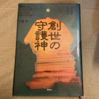 創世の守護神 上(その他)