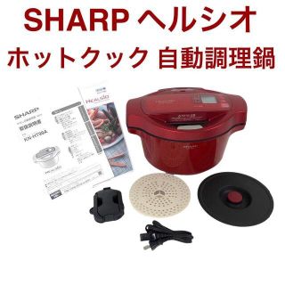 シャープ(SHARP)の【美品】シャープ 自動調理 鍋 ヘルシオ ホットクック 1.6L 無水鍋レッド(調理機器)