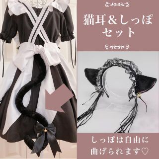 12/12迄限定価格！猫耳 しっぽ セット 猫 ブラック コスプレ メイド服の通販｜ラクマ