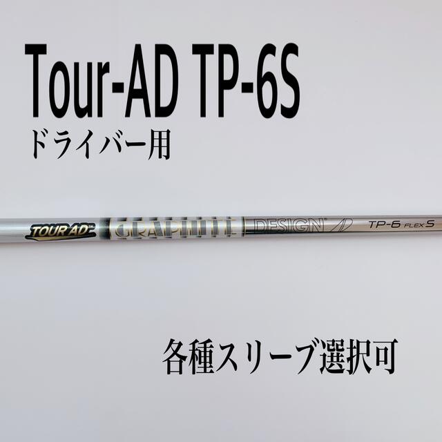 ツアーAD TP-6S ドライバー用-