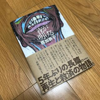 夜が明ける(文学/小説)