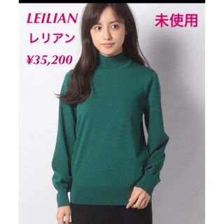 レリアン(leilian)のレリアン【洗える】ハイネックセーター　35,200円　未使用(ニット/セーター)