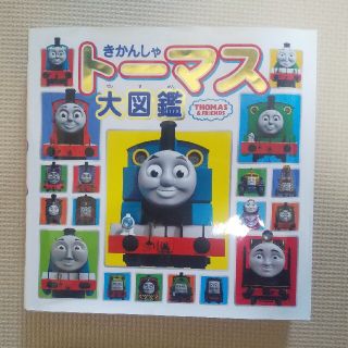 きかんしゃト－マス大図鑑 ＴＨＯＭＡＳ　＆　ＦＲＩＥＮＤＳ(絵本/児童書)