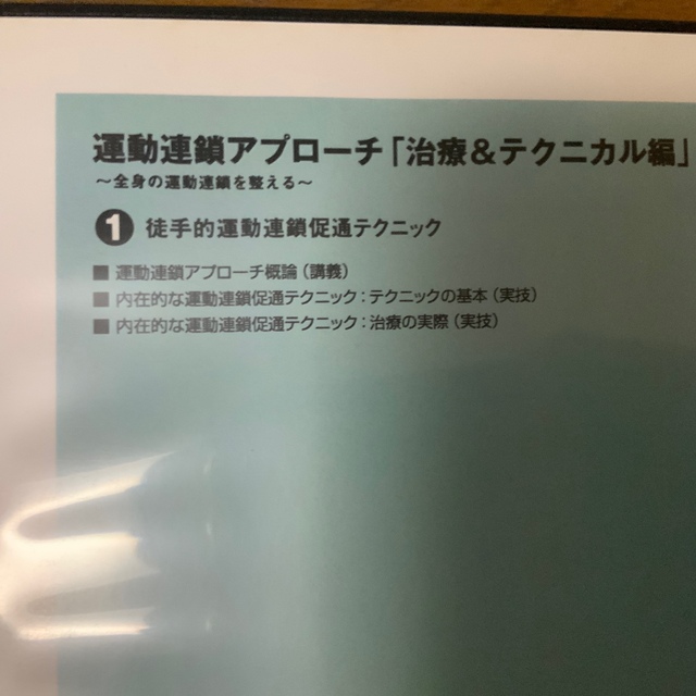 運動連鎖アプローチ　ジャパンライム　DVDセット エンタメ/ホビーのDVD/ブルーレイ(趣味/実用)の商品写真