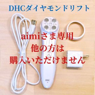 ディーエイチシー(DHC)のDHCダイヤモンドリフト(フェイスケア/美顔器)