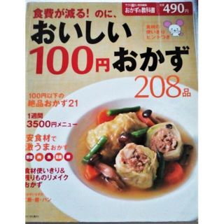 シュフトセイカツシャ(主婦と生活社)の208品100円おかず節約レシピ集 主食 主菜 副菜 おつまみ料理の本レシピ本(料理/グルメ)