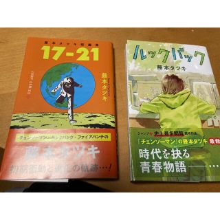 シュウエイシャ(集英社)の藤本タツキ　ルックバック、17-21  セット(少年漫画)