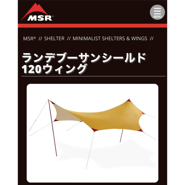 タープMSR®新品ランデブーサンシールド120ウィング